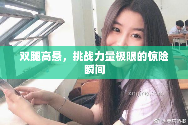 双腿高悬，挑战力量极限的惊险瞬间