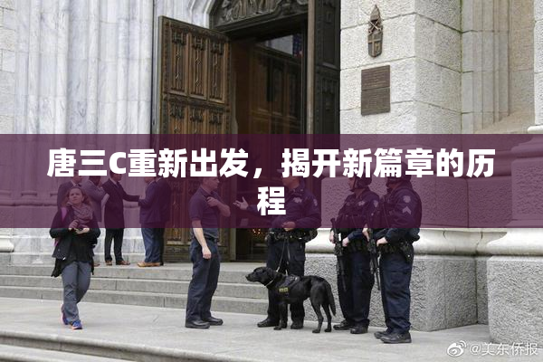 唐三C重新出发，揭开新篇章的历程