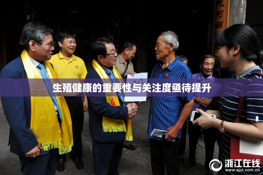生殖健康的重要性与关注度亟待提升