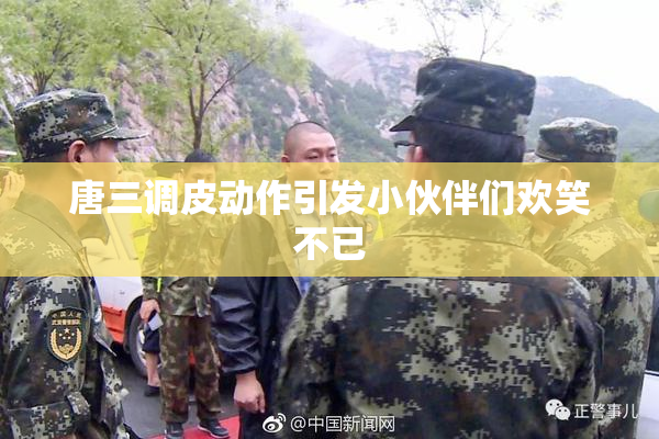 唐三调皮动作引发小伙伴们欢笑不已