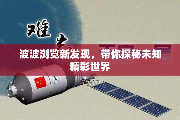 波波浏览新发现，带你探秘未知精彩世界