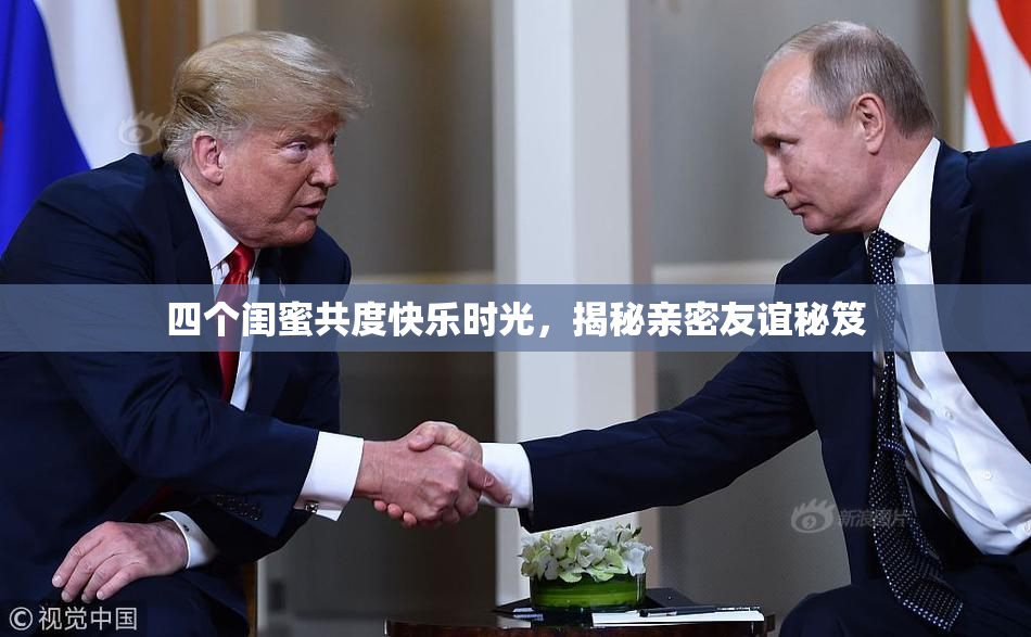 四个闺蜜共度快乐时光，揭秘亲密友谊秘笈