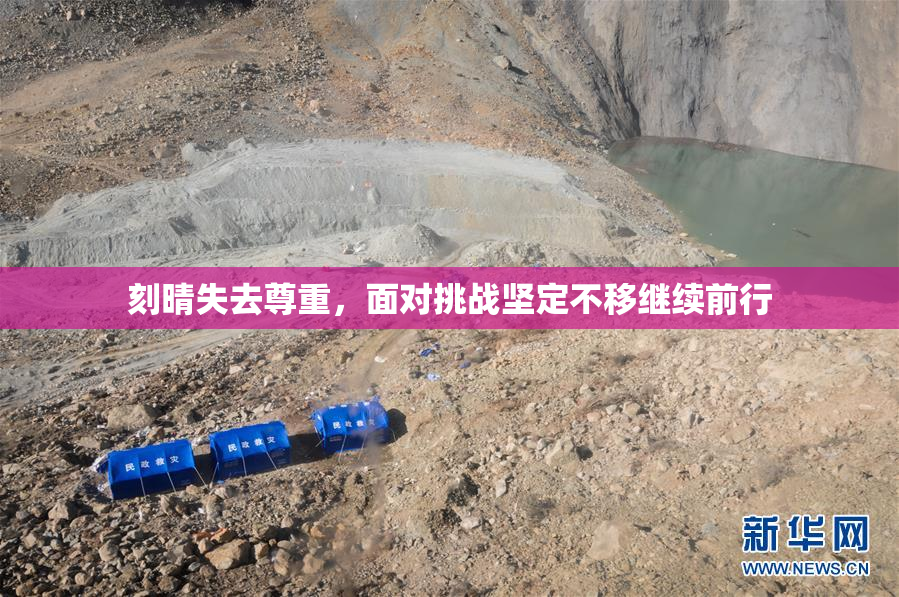 刻晴失去尊重，面对挑战坚定不移继续前行
