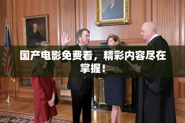 国产电影免费看，精彩内容尽在掌握！