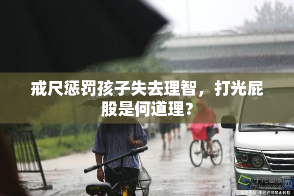 戒尺惩罚孩子失去理智，打光屁股是何道理？