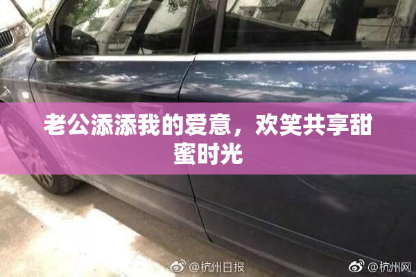 老公添添我的爱意，欢笑共享甜蜜时光