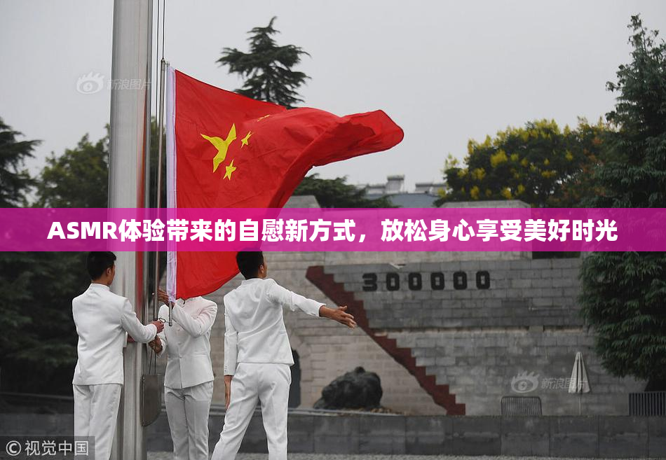 ASMR体验带来的自慰新方式，放松身心享受美好时光