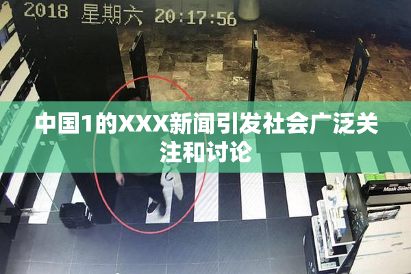 中国1的XXX新闻引发社会广泛关注和讨论