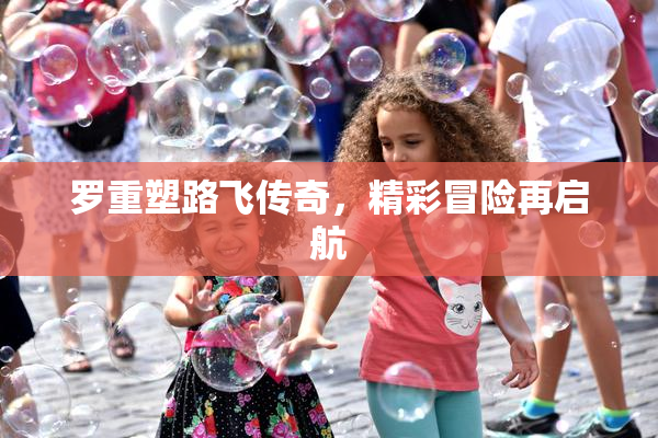 罗重塑路飞传奇，精彩冒险再启航