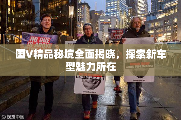 国V精品秘境全面揭晓，探索新车型魅力所在