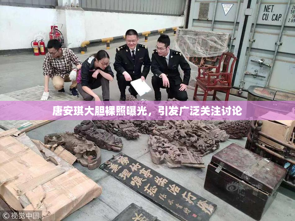 唐安琪大胆裸照曝光，引发广泛关注讨论