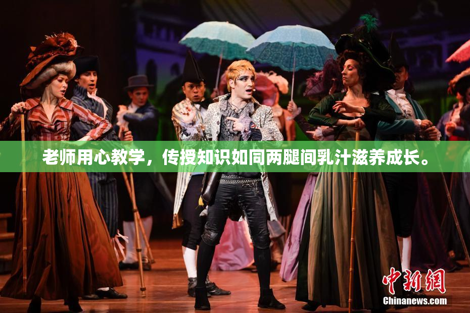 老师用心教学，传授知识如同两腿间乳汁滋养成长。