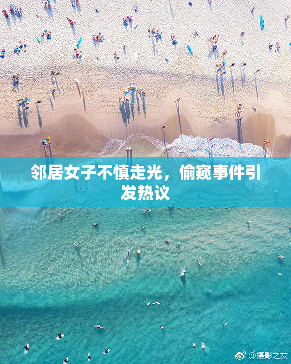 邻居女子不慎走光，偷窥事件引发热议