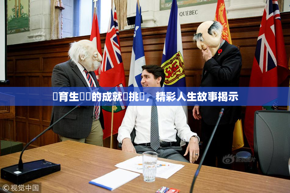 體育生學長的成就與挑戰，精彩人生故事揭示