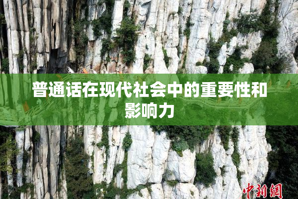 普通话在现代社会中的重要性和影响力