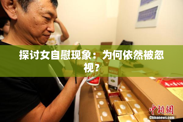 探讨女自慰现象：为何依然被忽视？