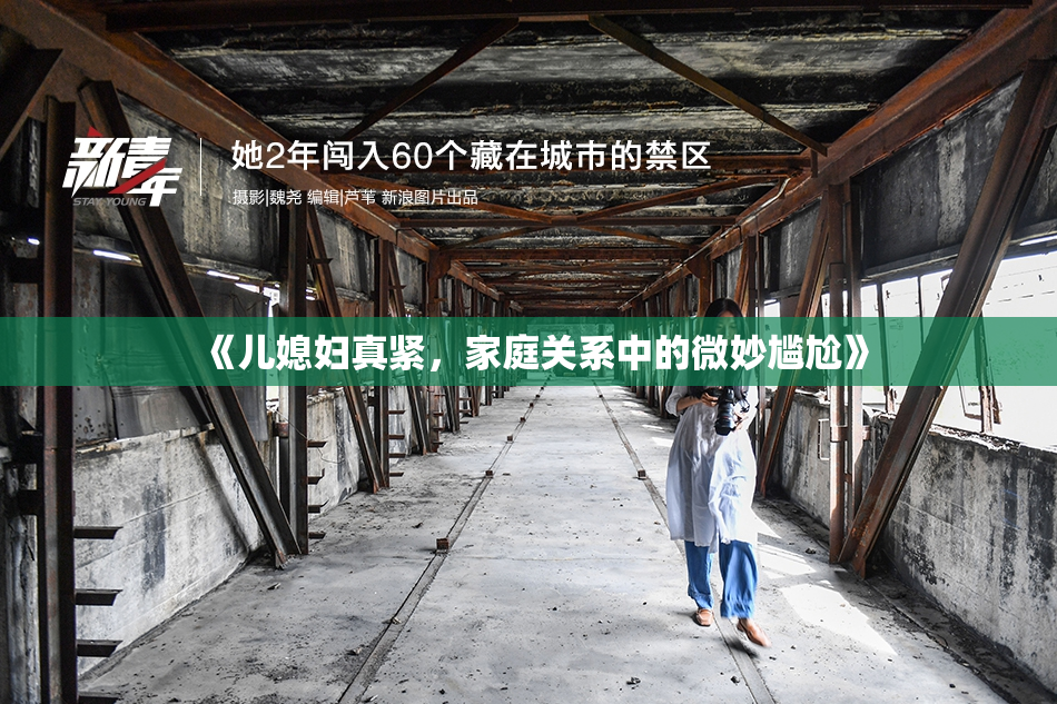 《儿媳妇真紧，家庭关系中的微妙尴尬》