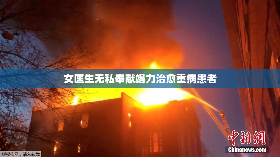 女医生无私奉献竭力治愈重病患者