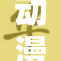 动漫世界的奇幻之旅：探索c的魅力与奥秘
