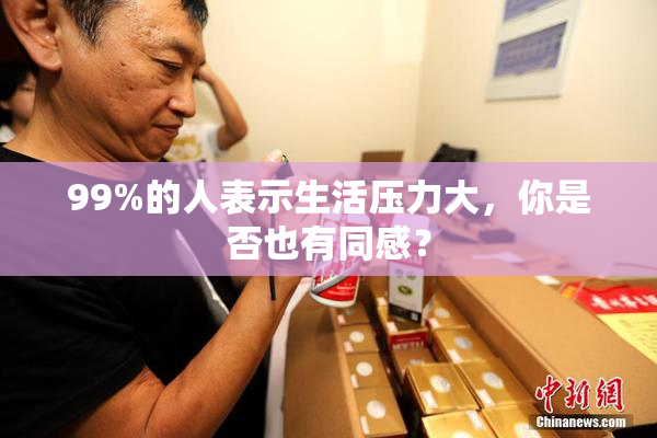 99%的人表示生活压力大，你是否也有同感？