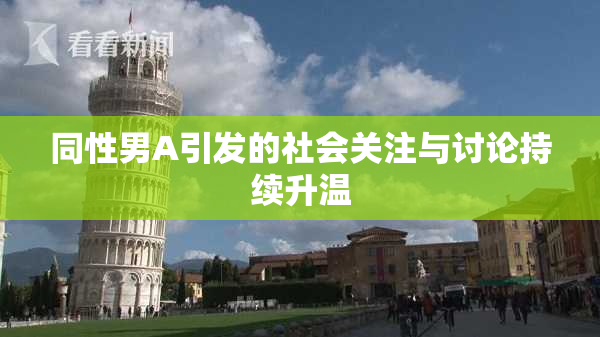 同性男A引发的社会关注与讨论持续升温
