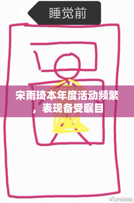 宋雨琦本年度活动频繁，表现备受瞩目