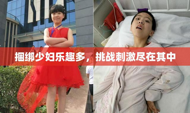 捆绑少妇乐趣多，挑战刺激尽在其中