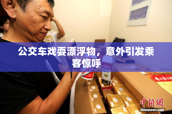 公交车戏耍漂浮物，意外引发乘客惊呼