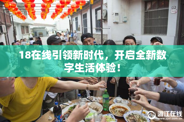 18在线引领新时代，开启全新数字生活体验！
