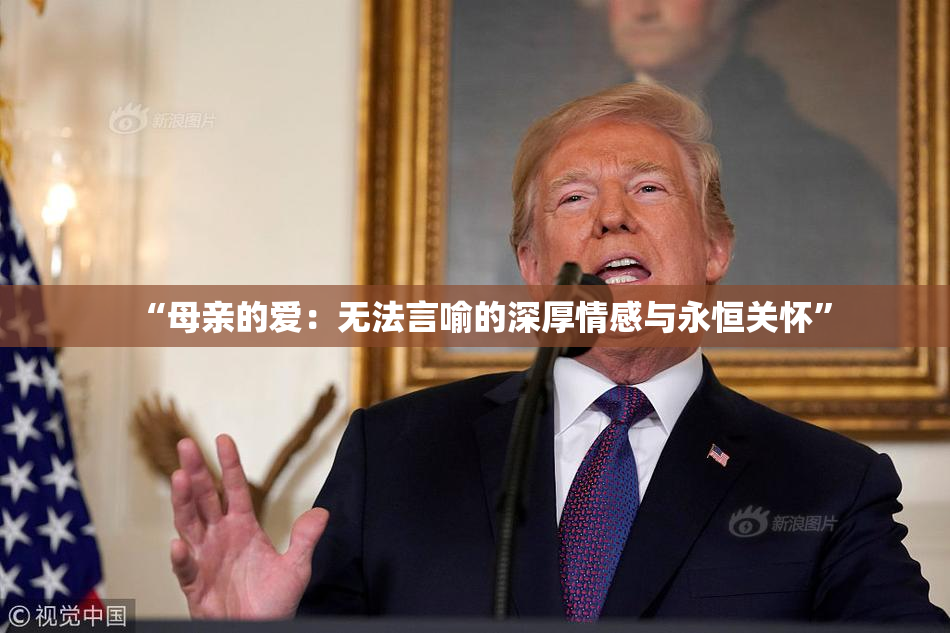“母亲的爱：无法言喻的深厚情感与永恒关怀”