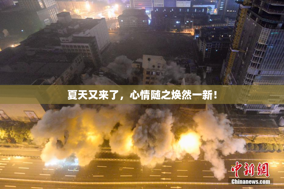 夏天又来了，心情随之焕然一新！