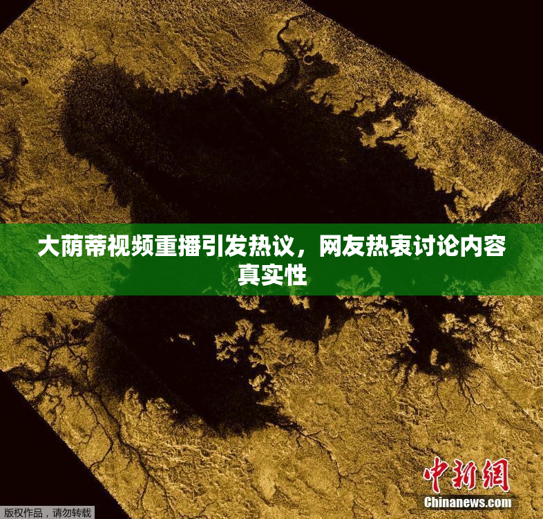 大荫蒂视频重播引发热议，网友热衷讨论内容真实性