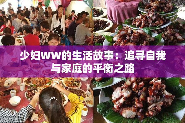 少妇WW的生活故事：追寻自我与家庭的平衡之路