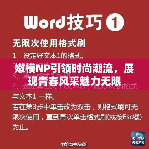 嫩模NP引领时尚潮流，展现青春风采魅力无限