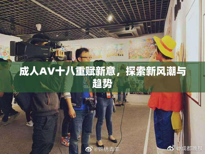 成人AV十八重赋新意，探索新风潮与趋势