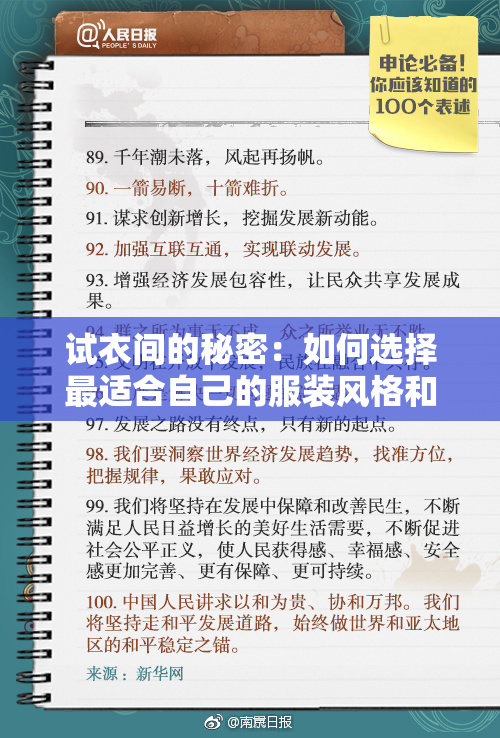 试衣间的秘密：如何选择最适合自己的服装风格和技巧