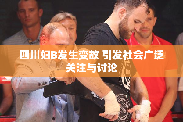 四川妇B发生变故 引发社会广泛关注与讨论