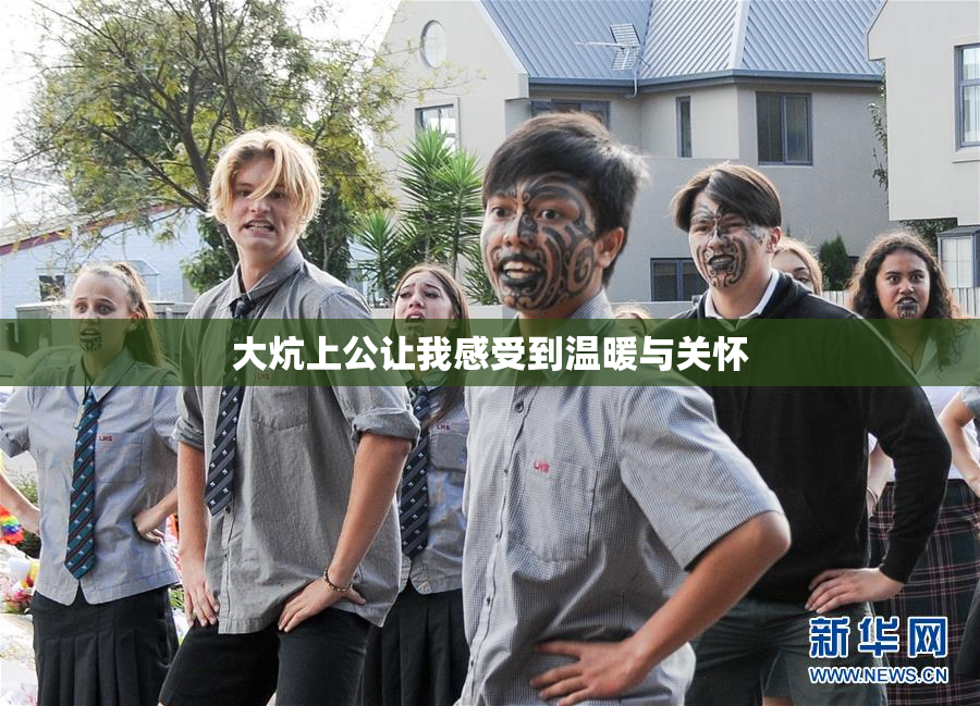 大炕上公让我感受到温暖与关怀