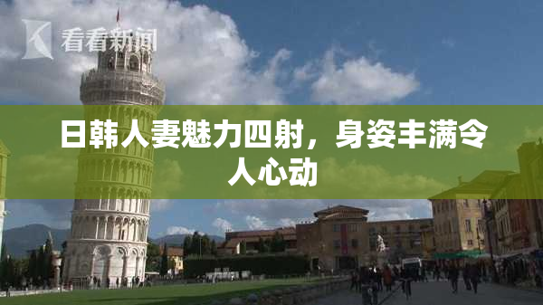 日韩人妻魅力四射，身姿丰满令人心动