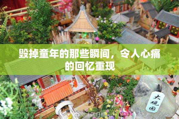 毁掉童年的那些瞬间，令人心痛的回忆重现