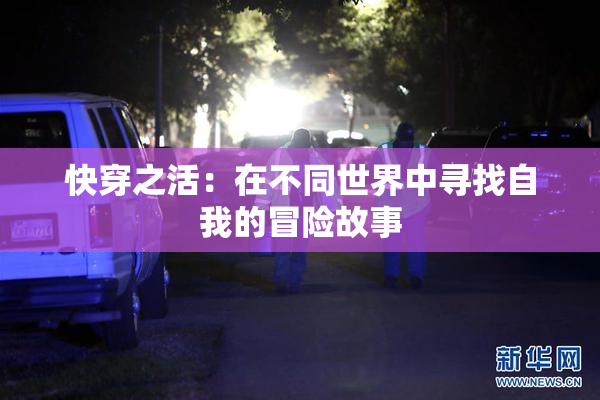 快穿之活：在不同世界中寻找自我的冒险故事