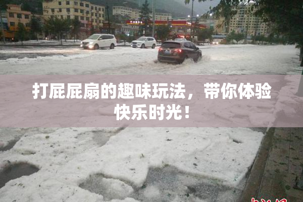 打屁屁扇的趣味玩法，带你体验快乐时光！
