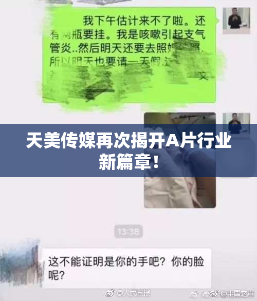 天美传媒再次揭开A片行业新篇章！