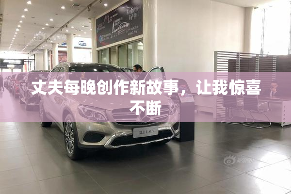 丈夫每晚创作新故事，让我惊喜不断