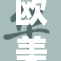 欧美性X新篇章：深度探索文化碰撞与性观念的变迁