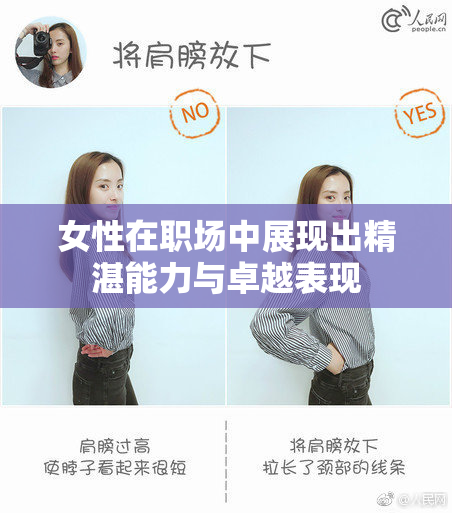女性在职场中展现出精湛能力与卓越表现