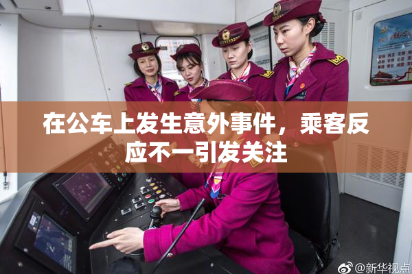 在公车上发生意外事件，乘客反应不一引发关注
