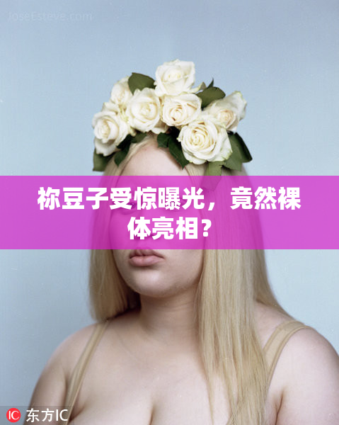 祢豆子受惊曝光，竟然裸体亮相？