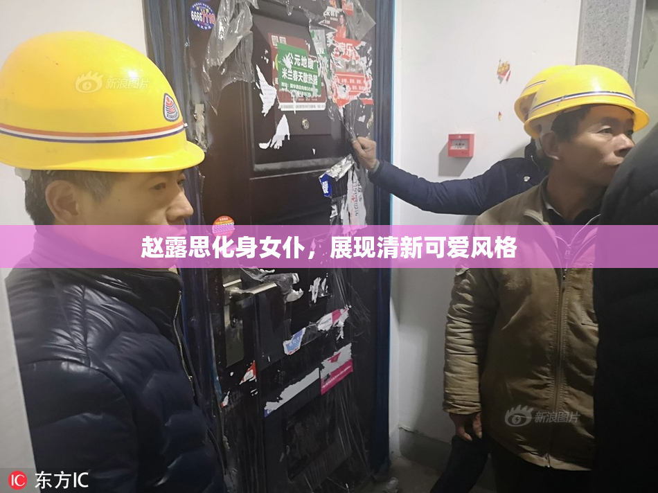 赵露思化身女仆，展现清新可爱风格