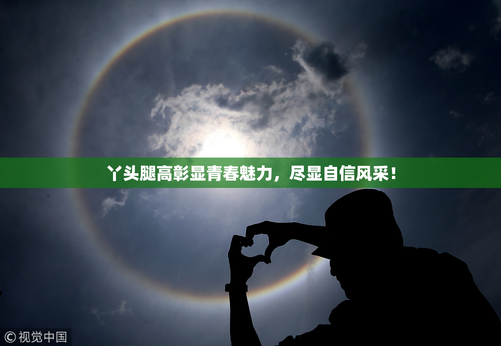 丫头腿高彰显青春魅力，尽显自信风采！